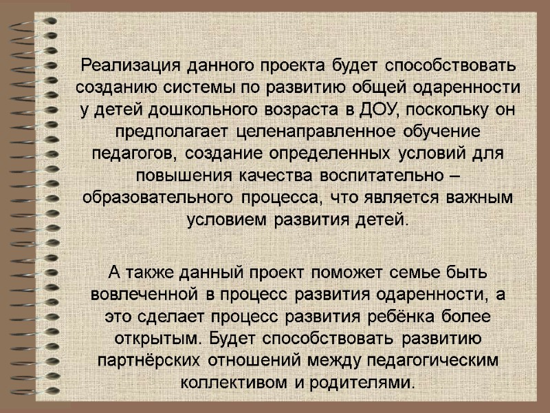 Реализация данного проекта будет способствовать созданию системы по развитию общей одаренности у детей дошкольного